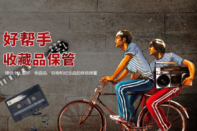 好帮手保管箱