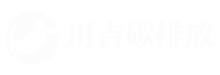 川吉碳排放