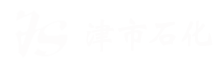 津市石化
