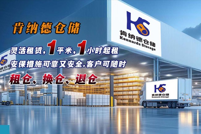 肯纳德仓储
